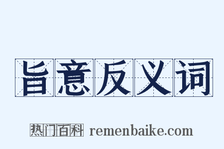 旨意反义词是什么意思的图片